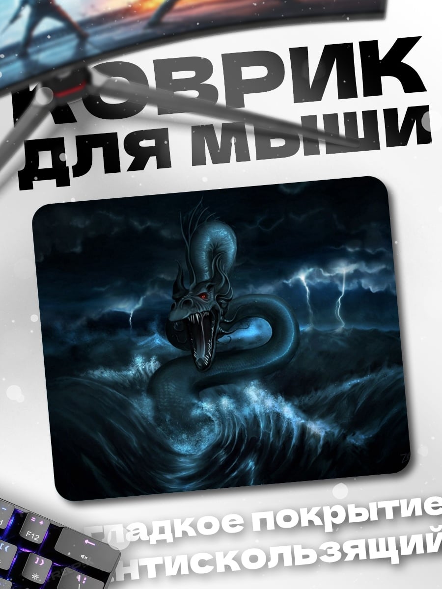 Коврик Морской змей в шторм