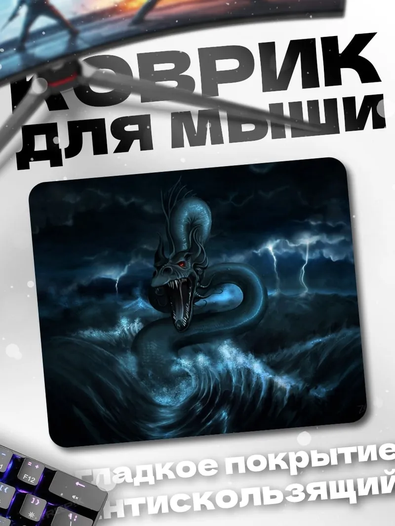 Коврик Морской змей в шторм