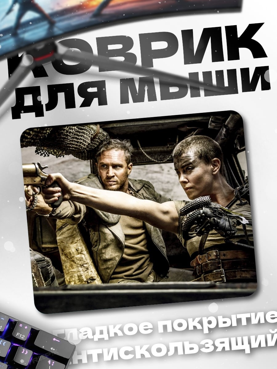 Коврик Макс и Фуриоса
