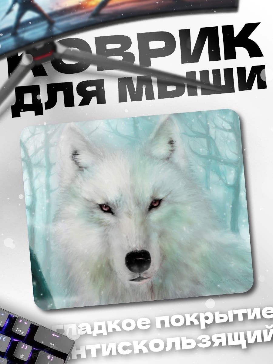 Коврик Белый волк