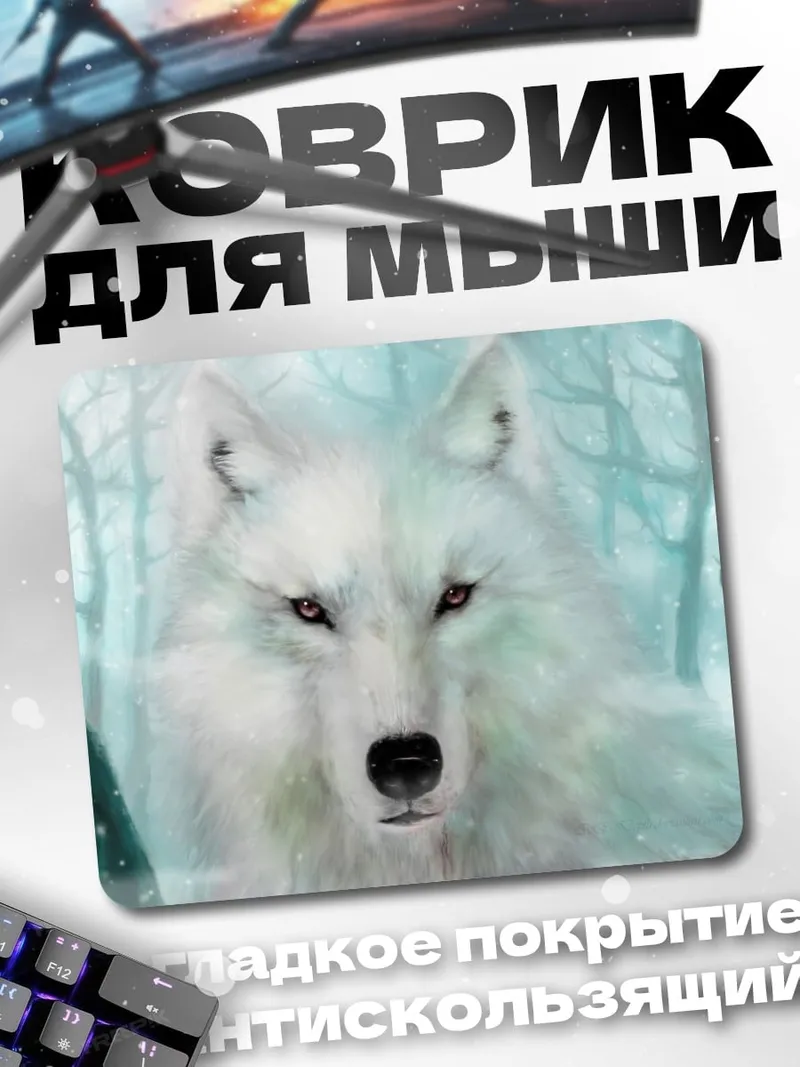 Коврик Белый волк