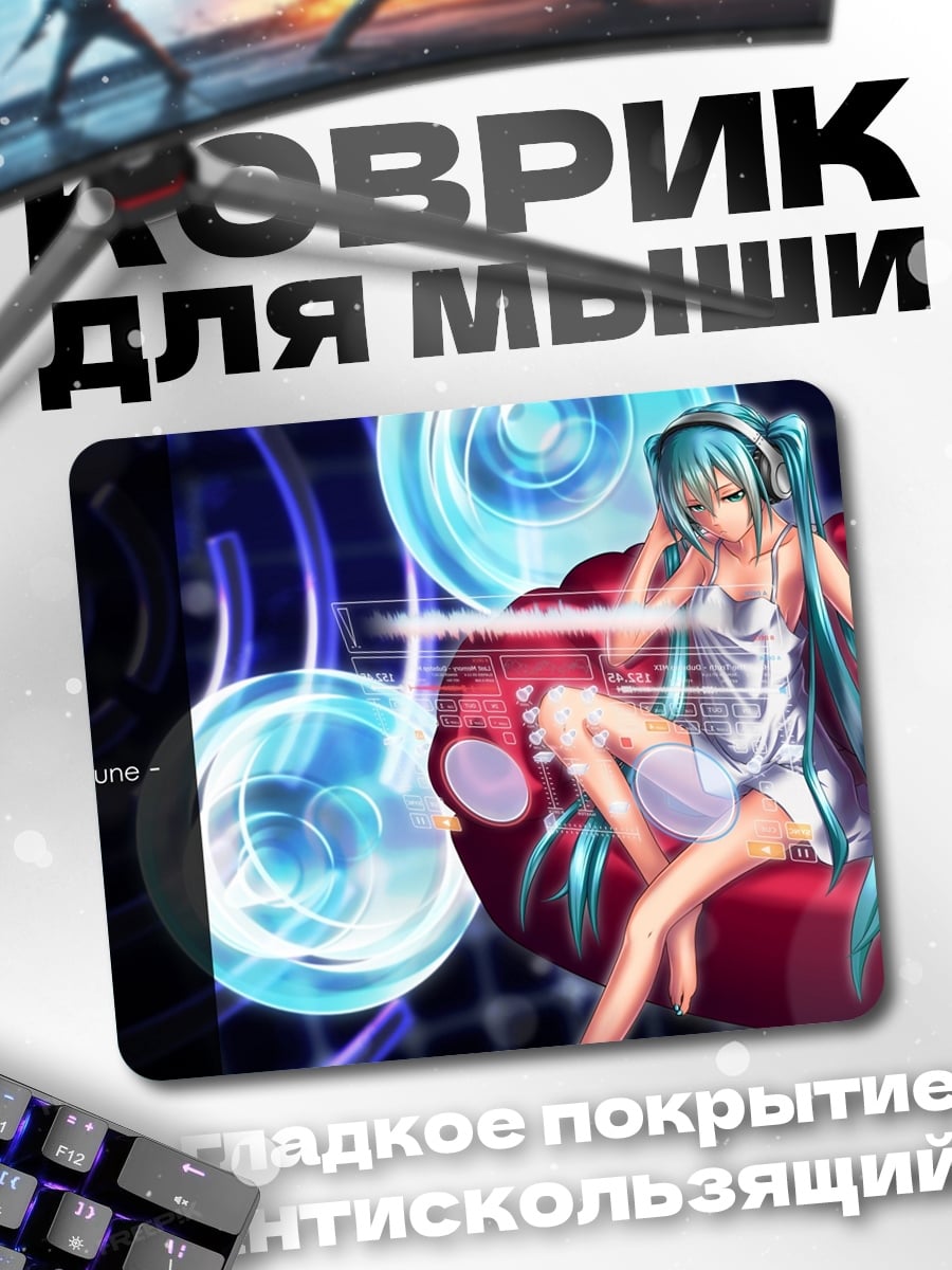 Коврик Мику слушает музыку