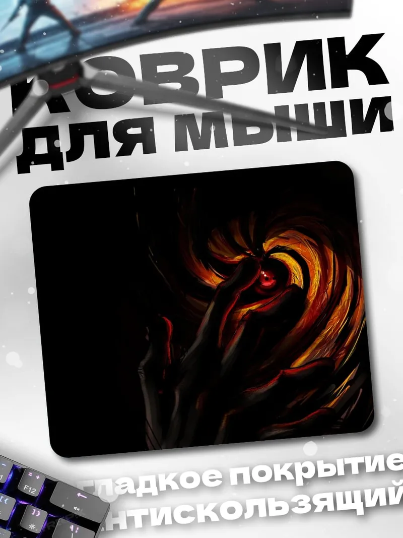 Коврик Огненные руки