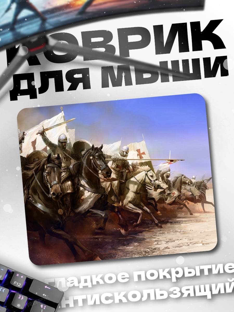 Коврик Рыцари в атаке