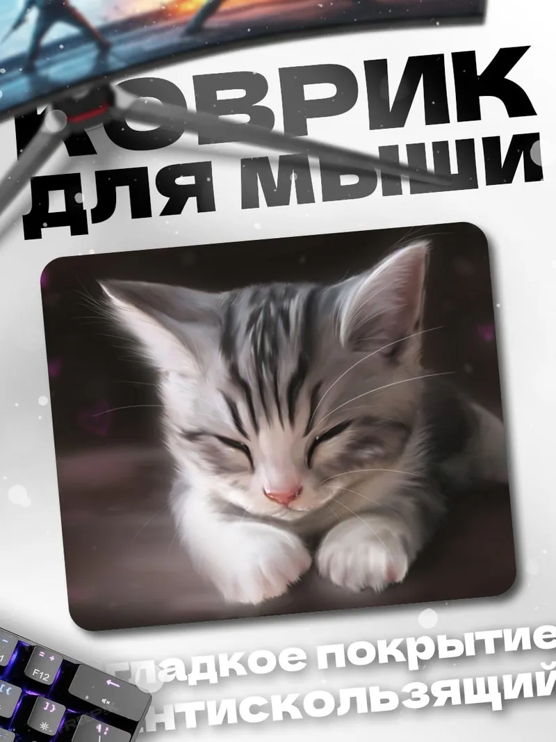 Коврик Спящий котенок