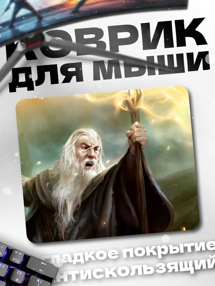 Коврик Гэндальф Серый Маг