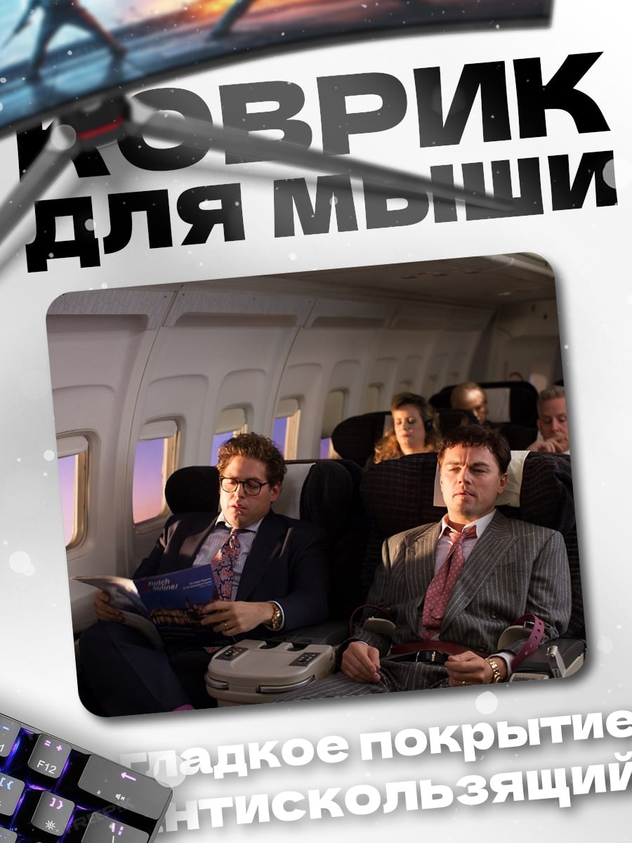 Коврик Мужчины в самолете