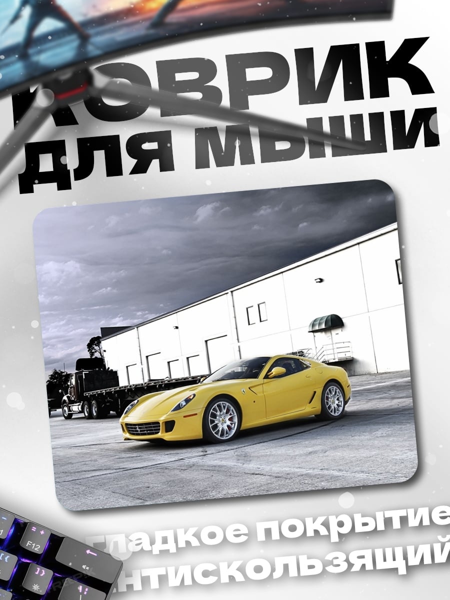 Коврик Желтый спорткар Ferrari