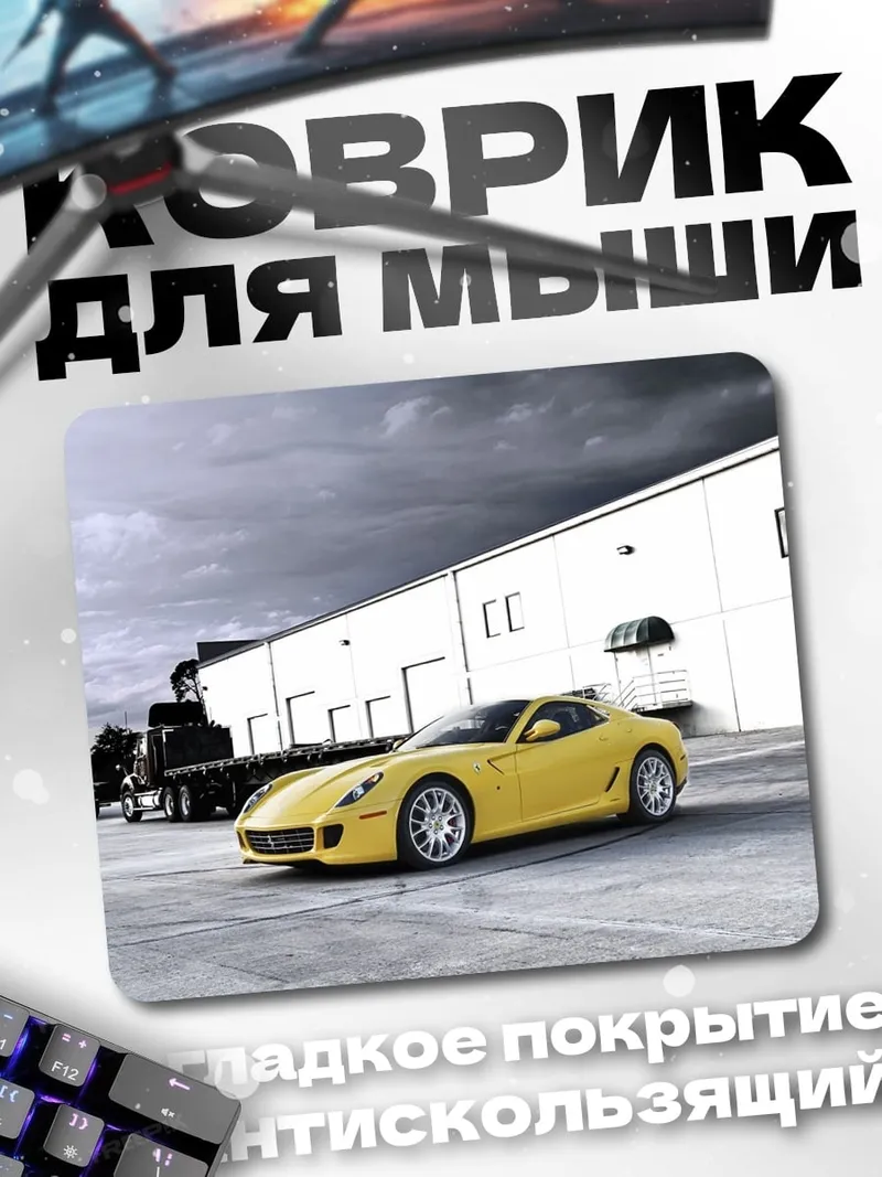 Коврик Желтый спорткар Ferrari