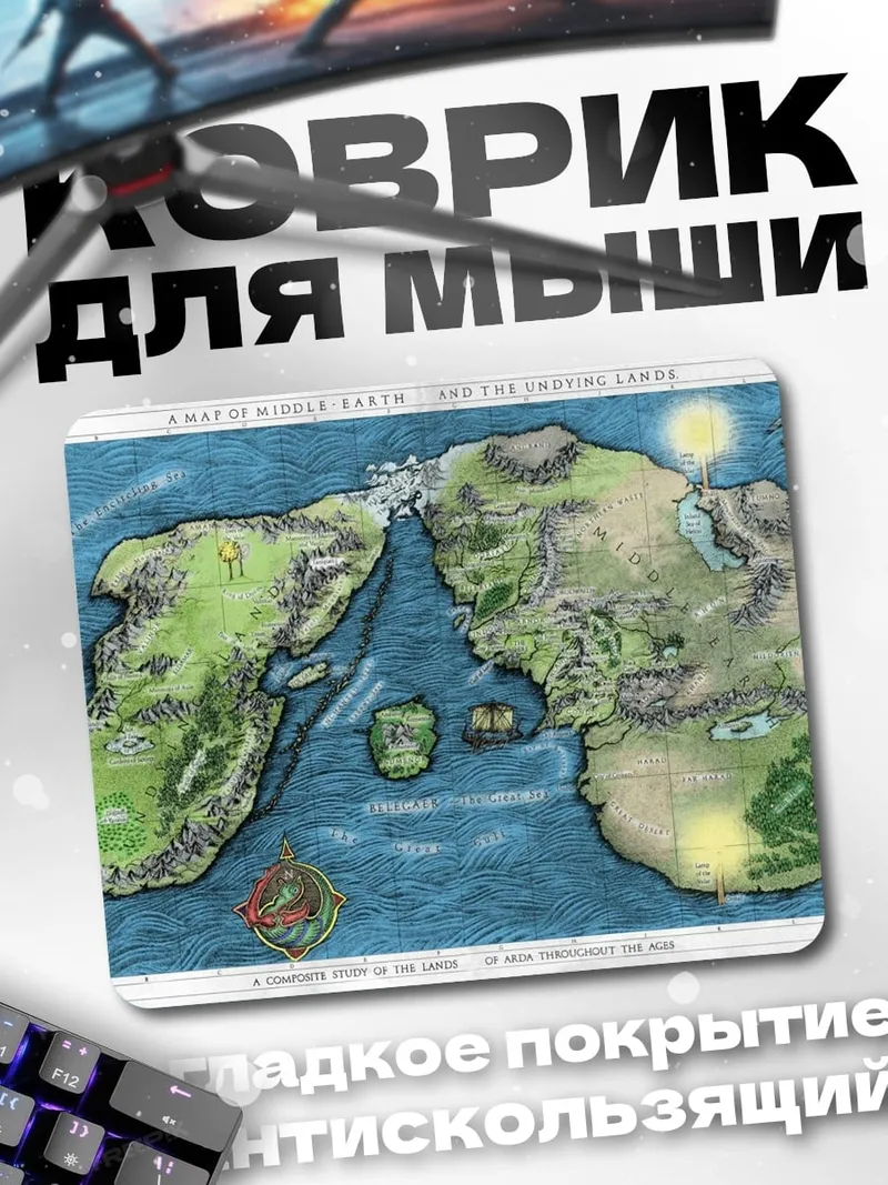 Коврик Карта Средиземья