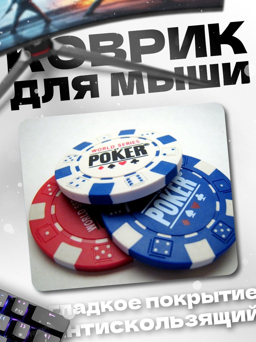 Коврик Фишки для покера
