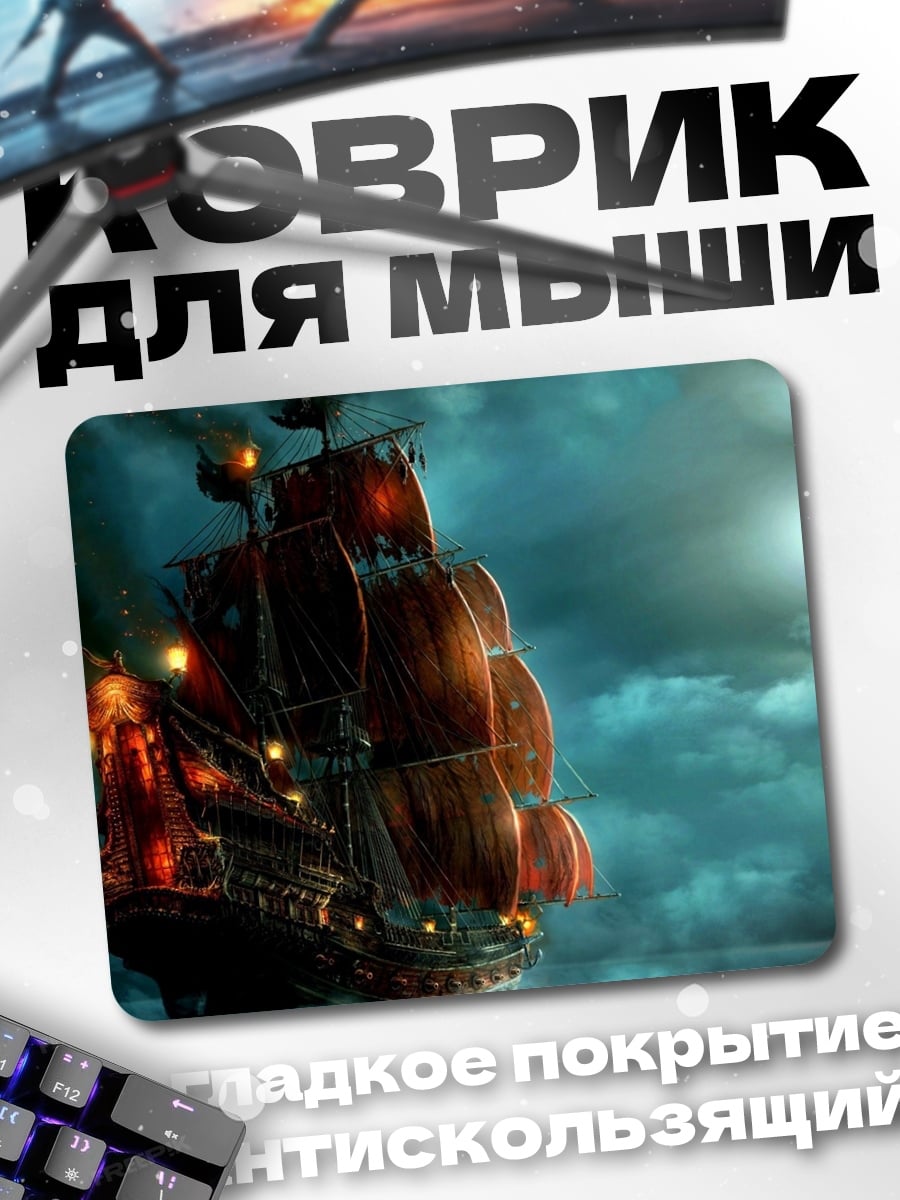 Коврик Пиратский корабль