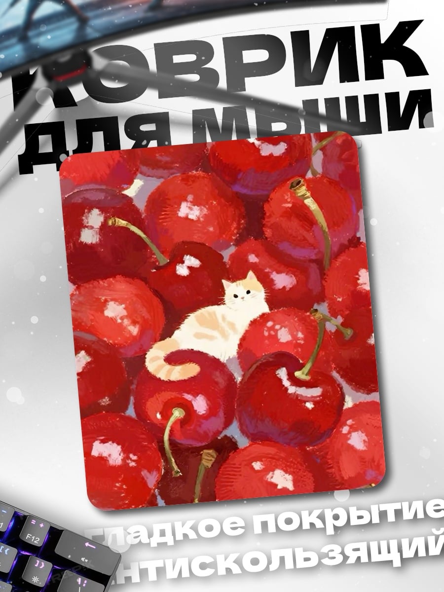 Коврик Кот среди вишен