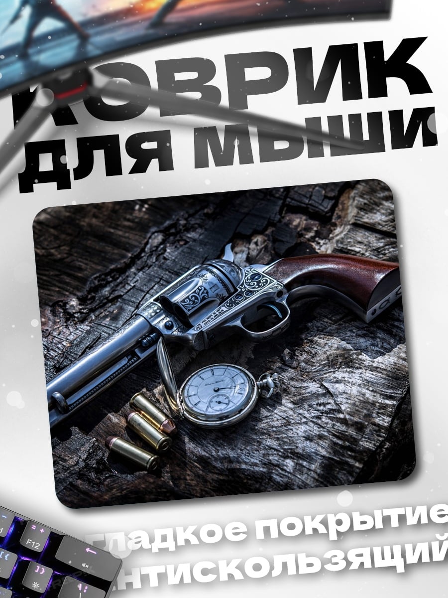 Коврик Кольт и карманные часы