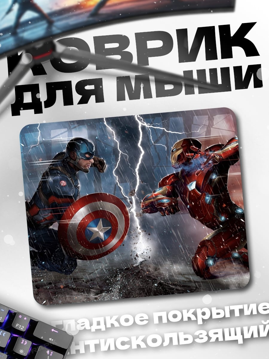 Коврик Капитан Америка Железный человек