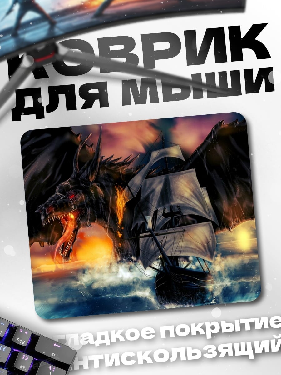 Коврик Дракон и корабль
