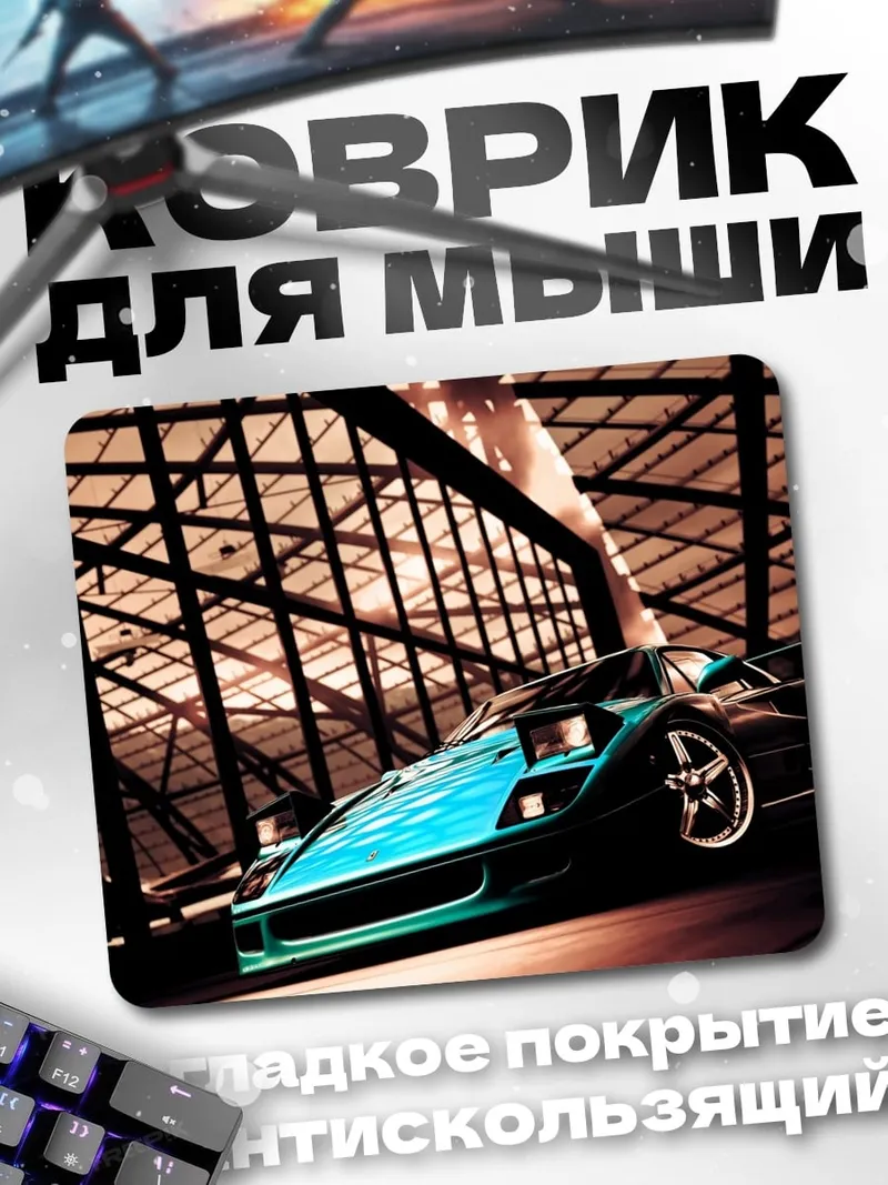 Коврик Спортивное купе