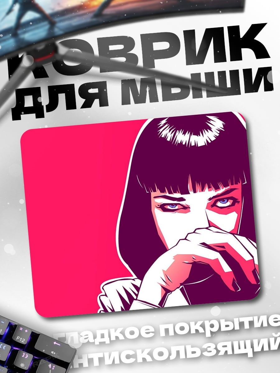 Коврик девушка из криминального чтива