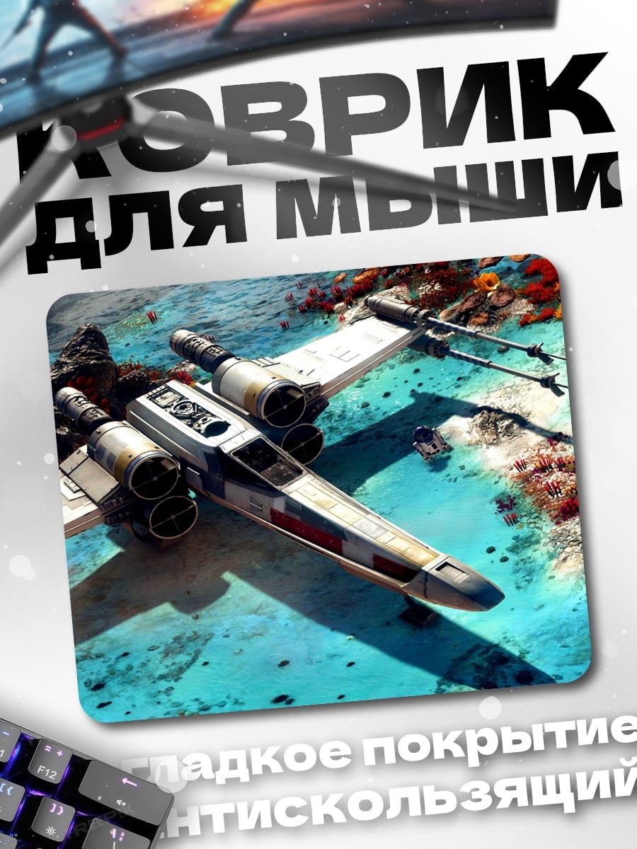 Коврик звёздные войны истребитель