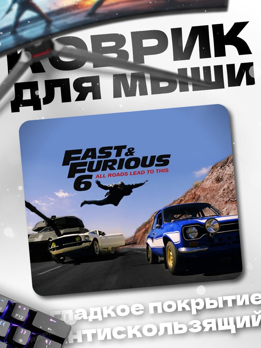 Коврик форсаж 6 танк
