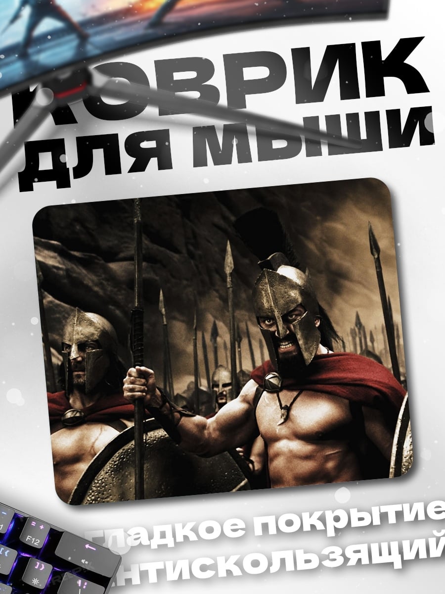 Коврик Воины Спарты битва