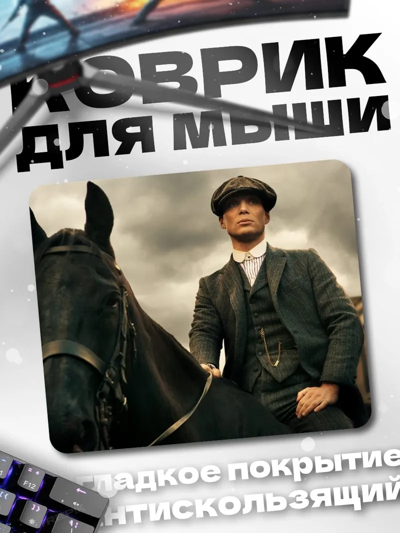 Коврик Томми Шелби