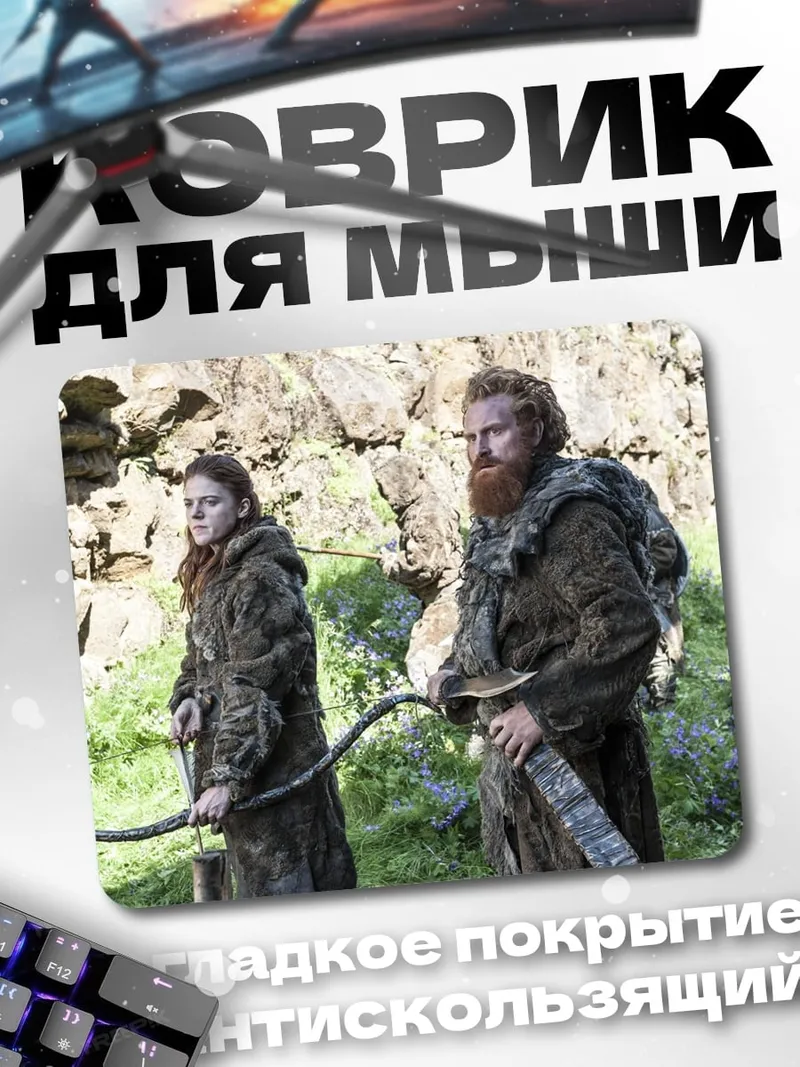 Коврик Тормунд и Бриенна
