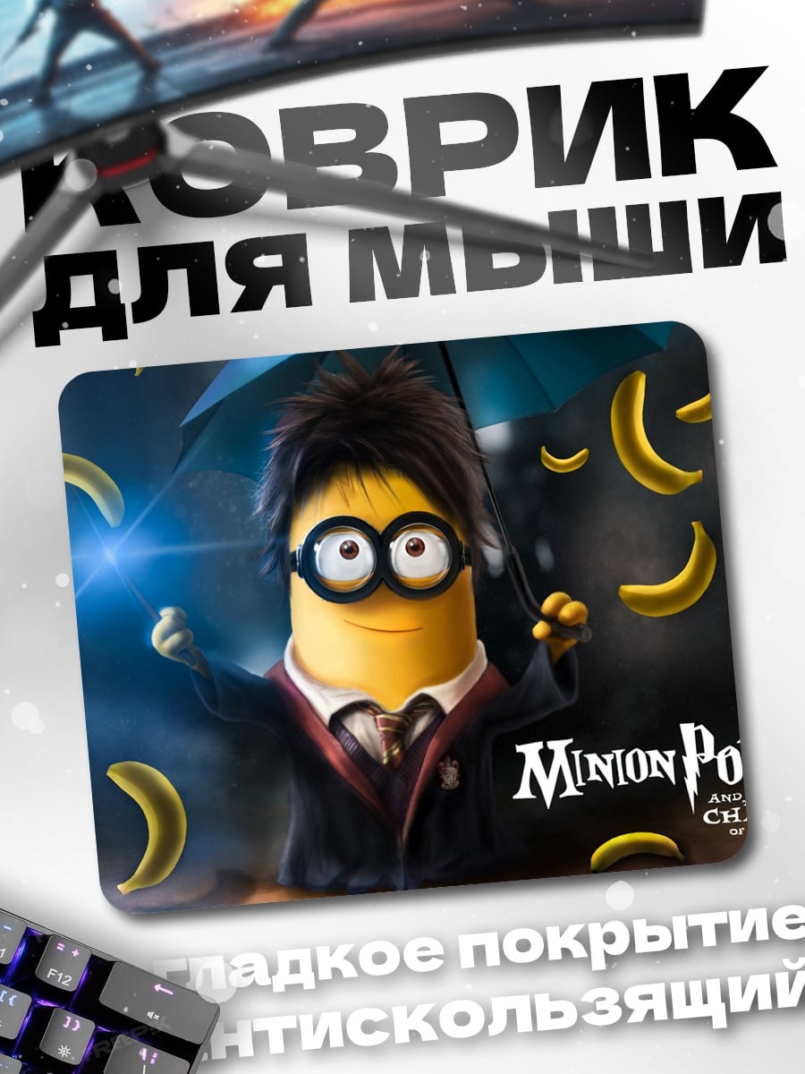 Коврик Миньон Поттер