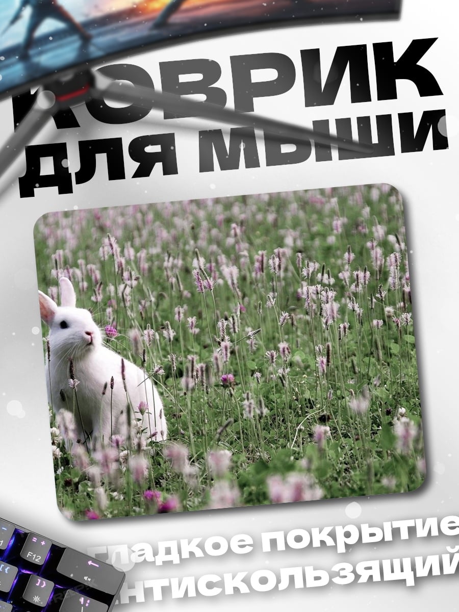 Коврик белый кролик в поле