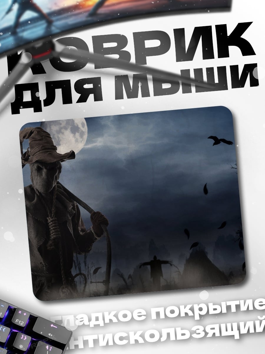 Коврик пугало в полнолуние