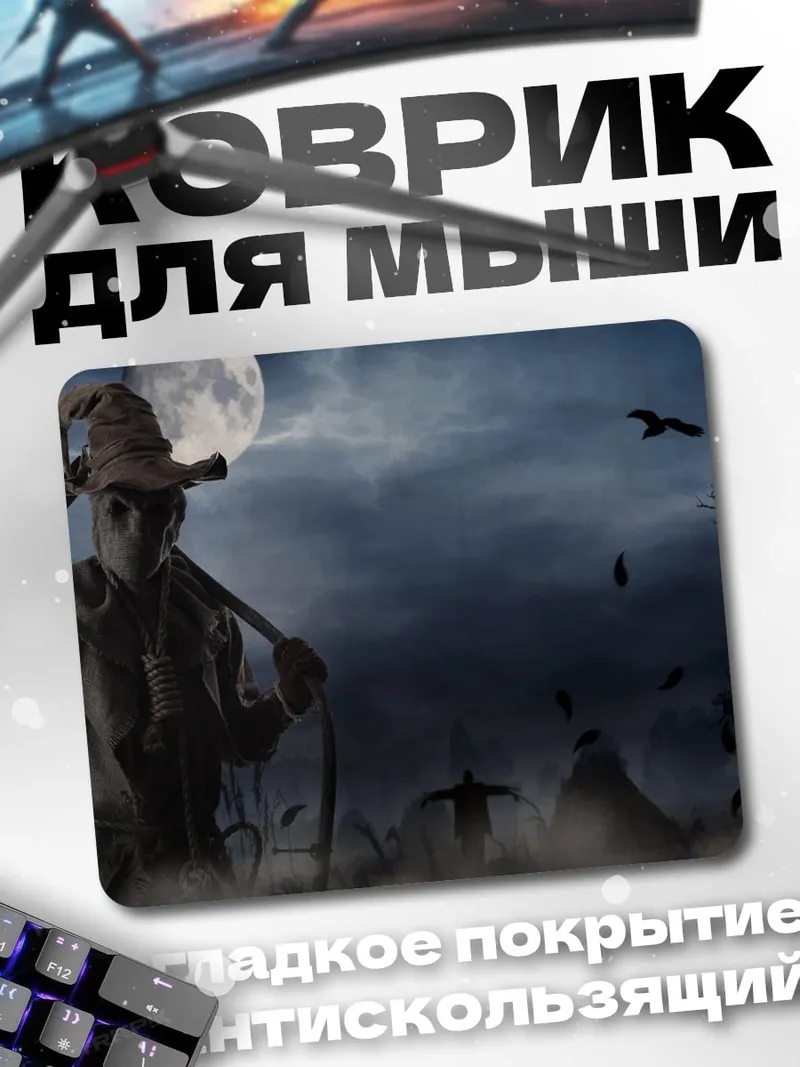 Коврик пугало в полнолуние