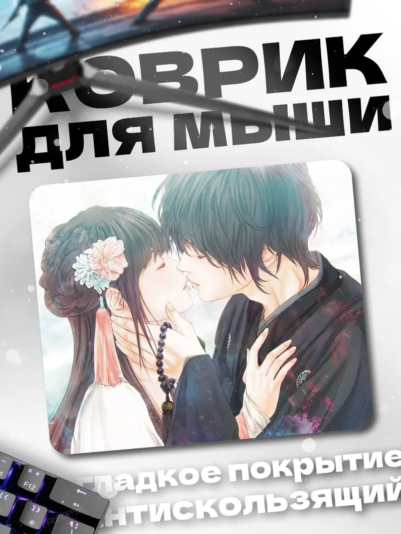 Коврик аниме пара целуется