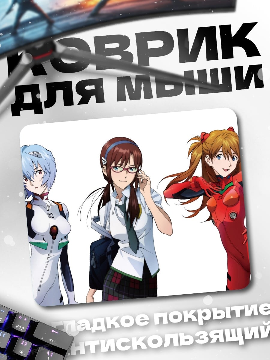 Коврик три девушки Евангелион