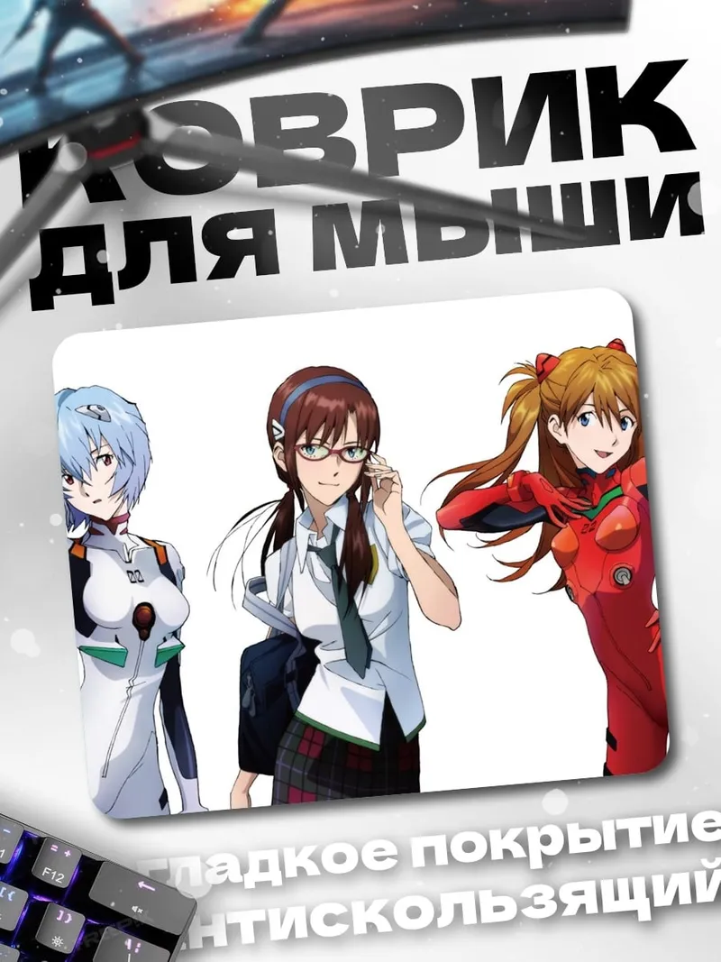 Коврик три девушки Евангелион