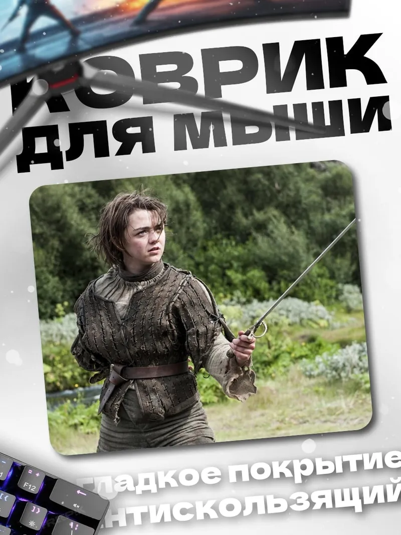Коврик Арья Старк