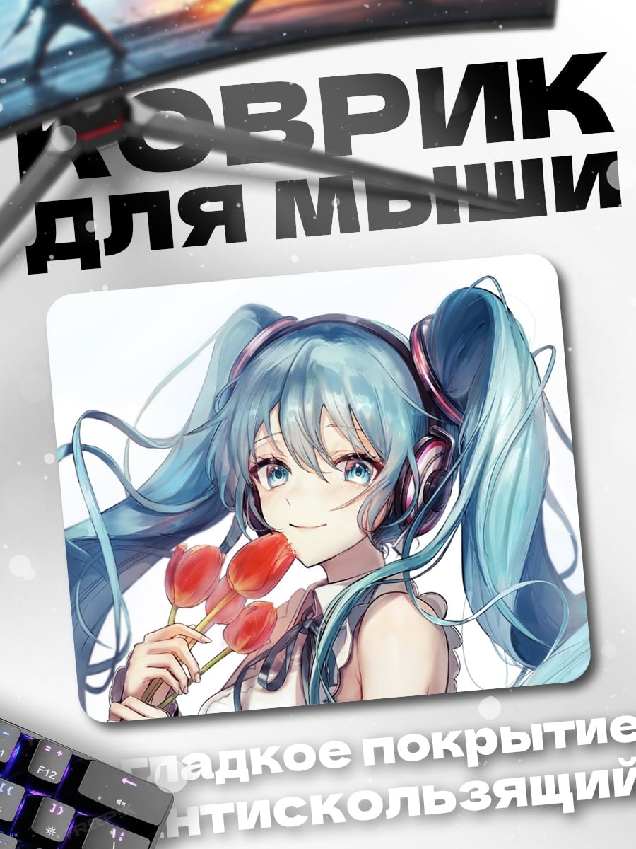 Коврик Мику с цветами