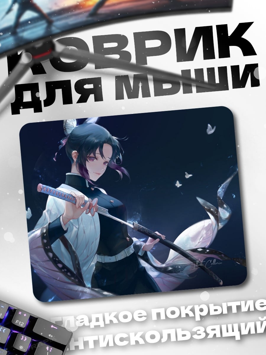 Коврик Шинобу Кочо