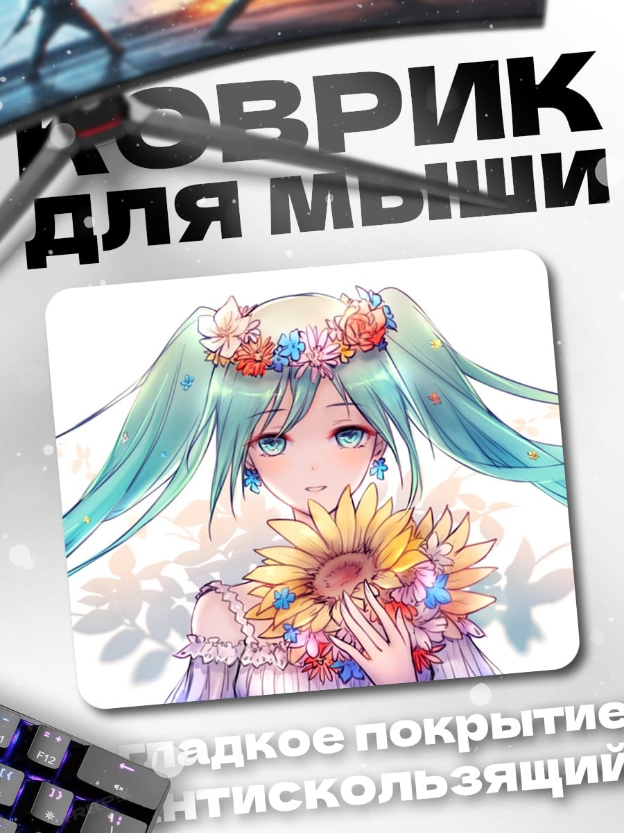 Коврик Цветочная Мику