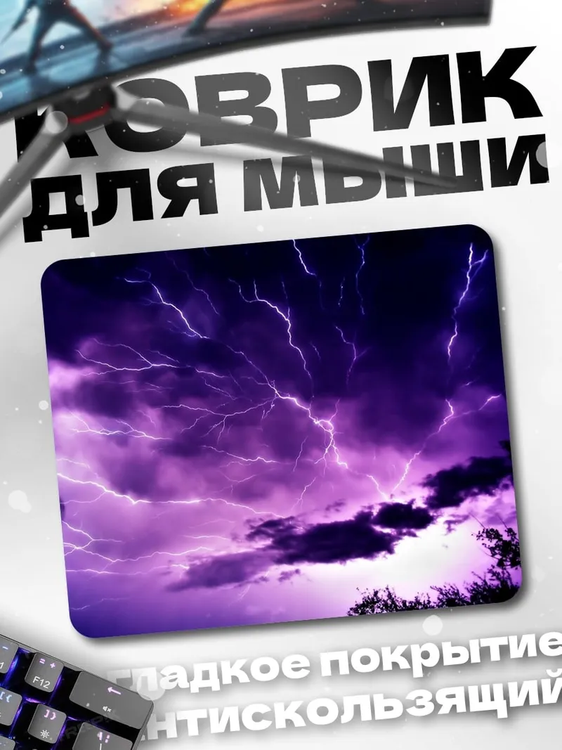Коврик Фиолетовая гроза