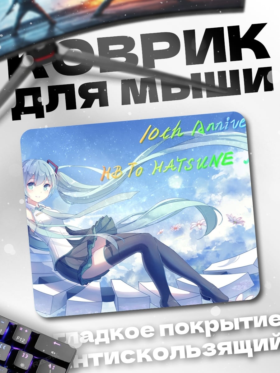 Коврик 10th Anniversary Hatsune Miku