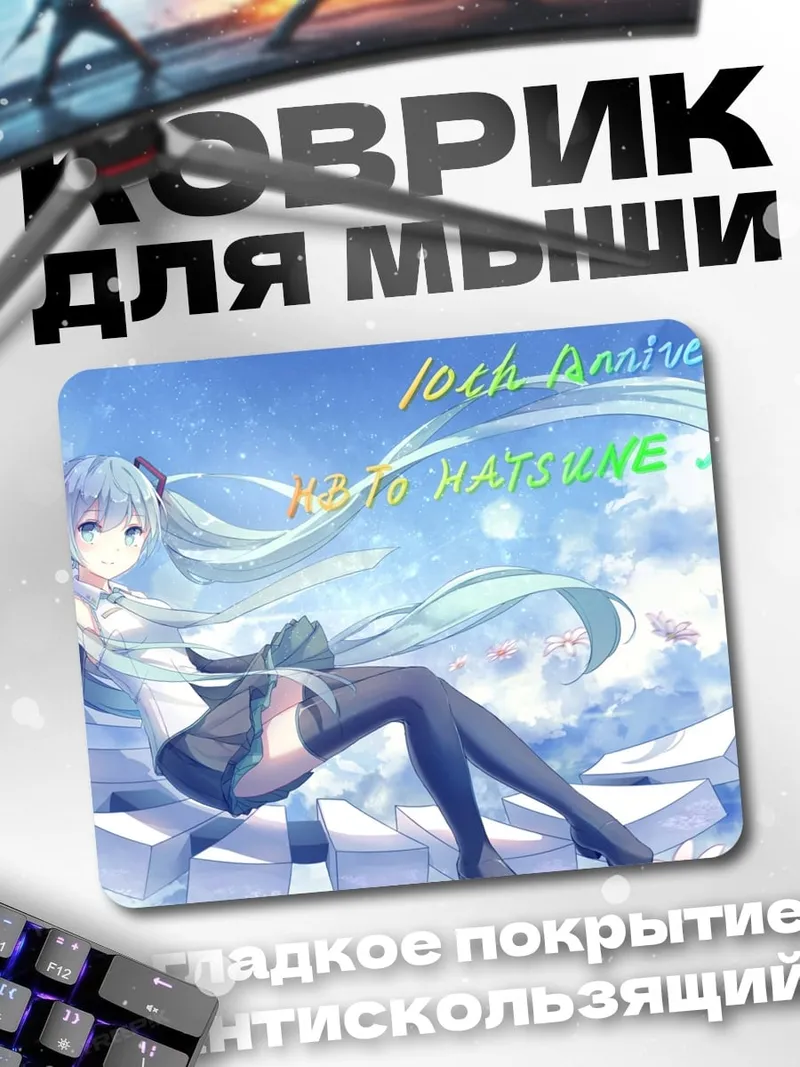 Коврик 10th Anniversary Hatsune Miku