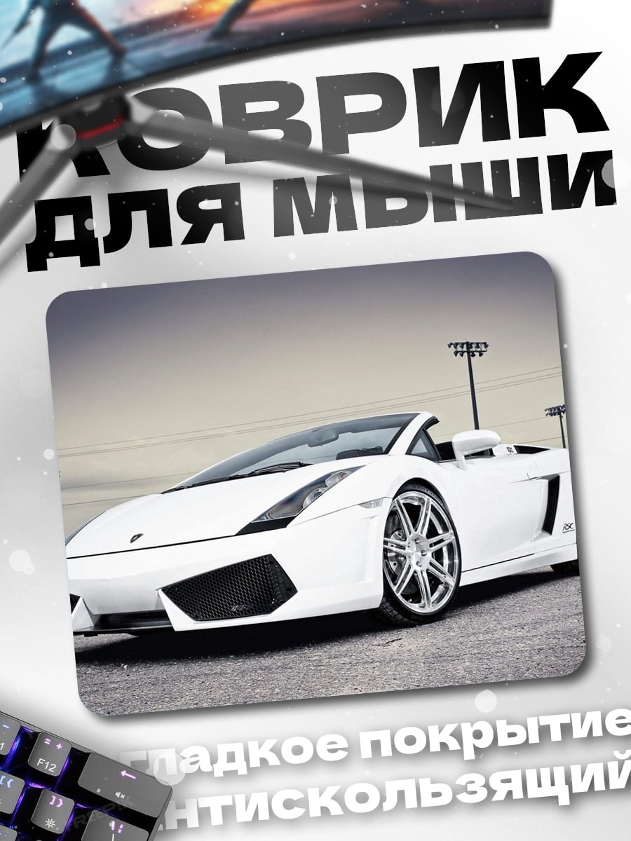 Коврик Белый Lamborghini Gallardo