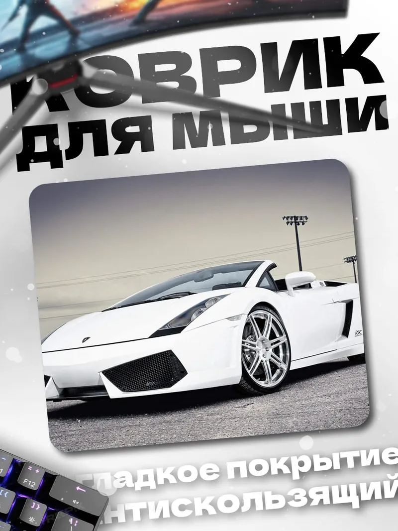 Коврик Белый Lamborghini Gallardo