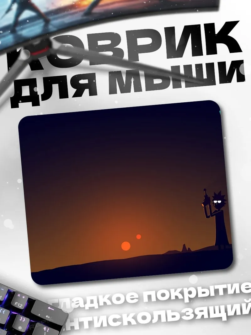 Коврик Рик и Морти закат