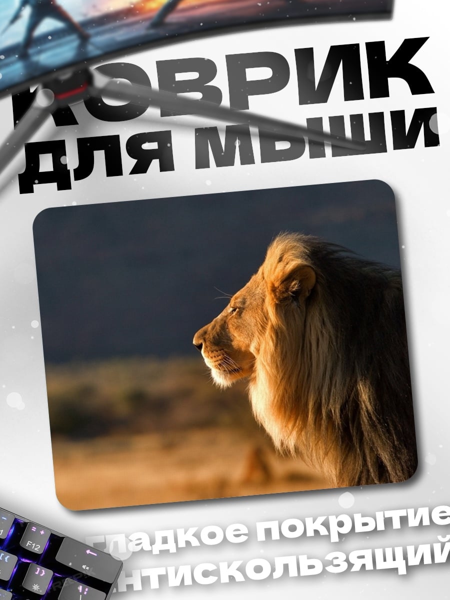 Коврик Царь саванны лев