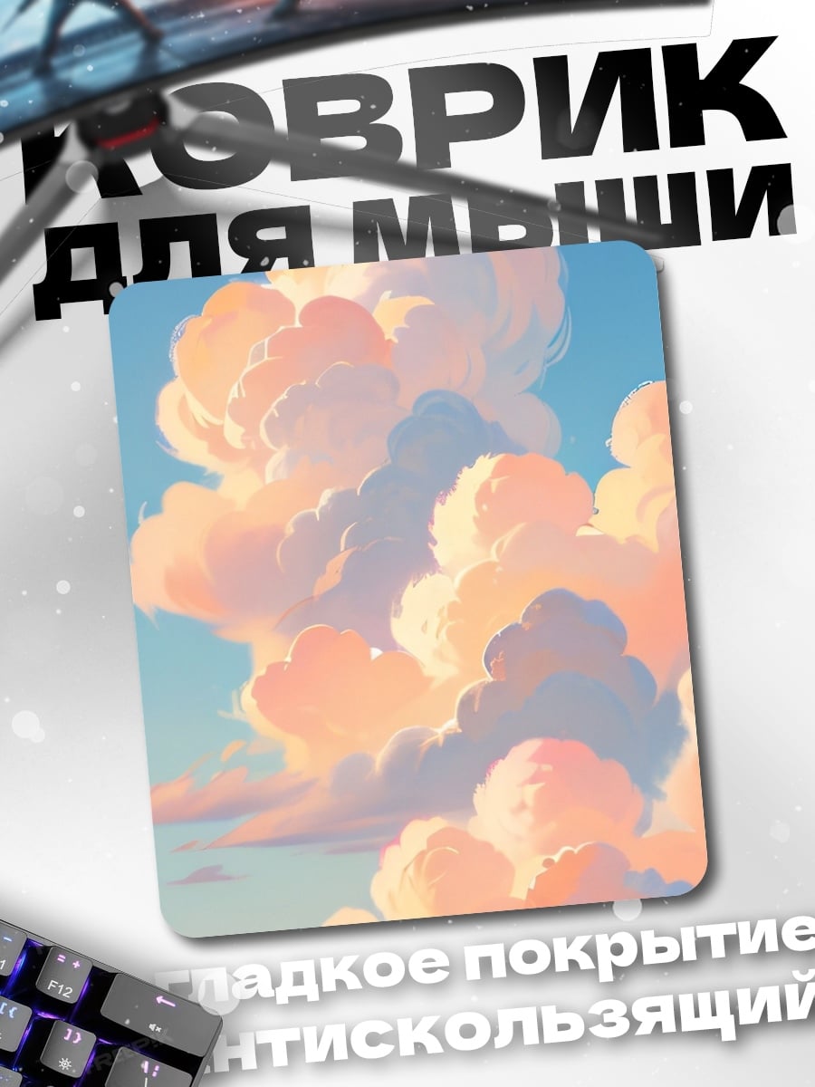Коврик небесные облака