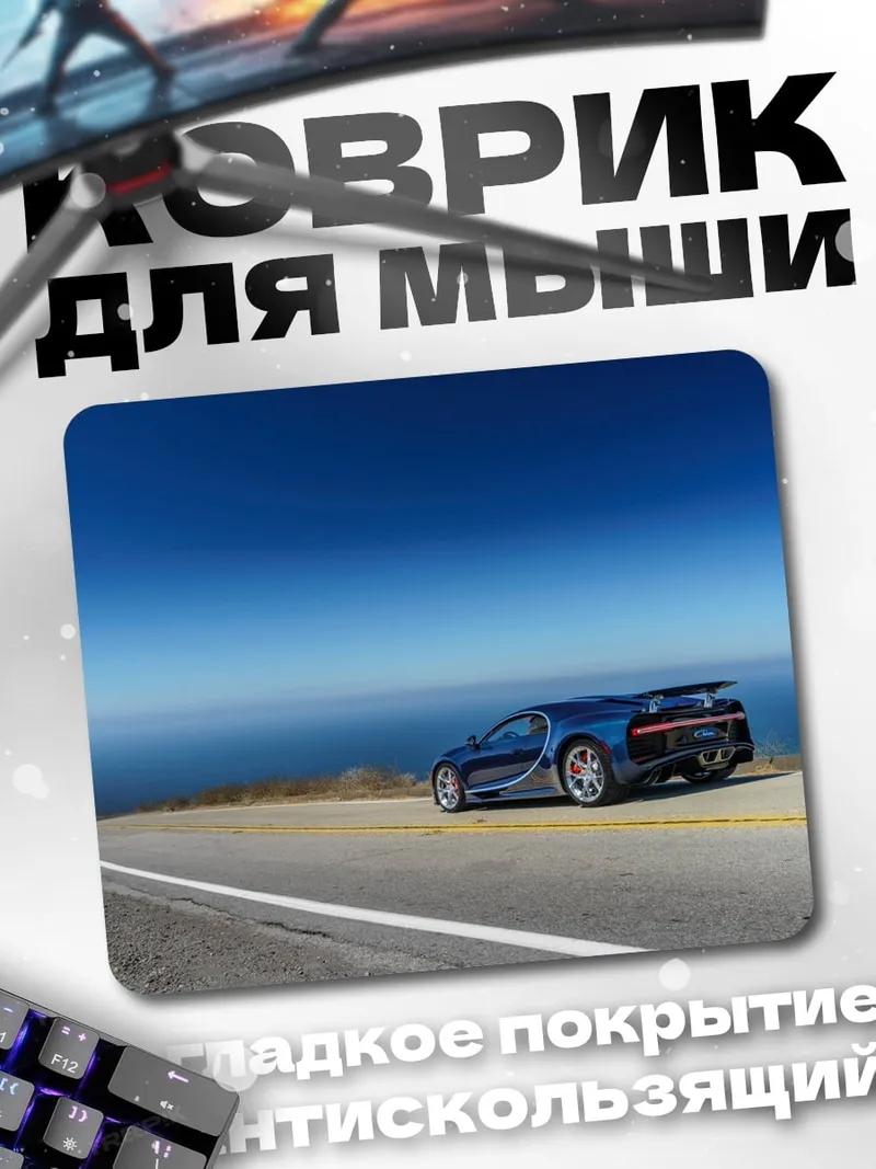 Коврик Синий спорткар