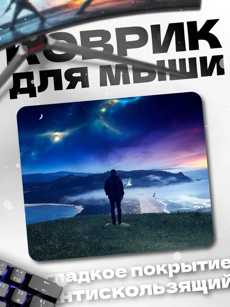 Коврик Человек смотрит на звезды