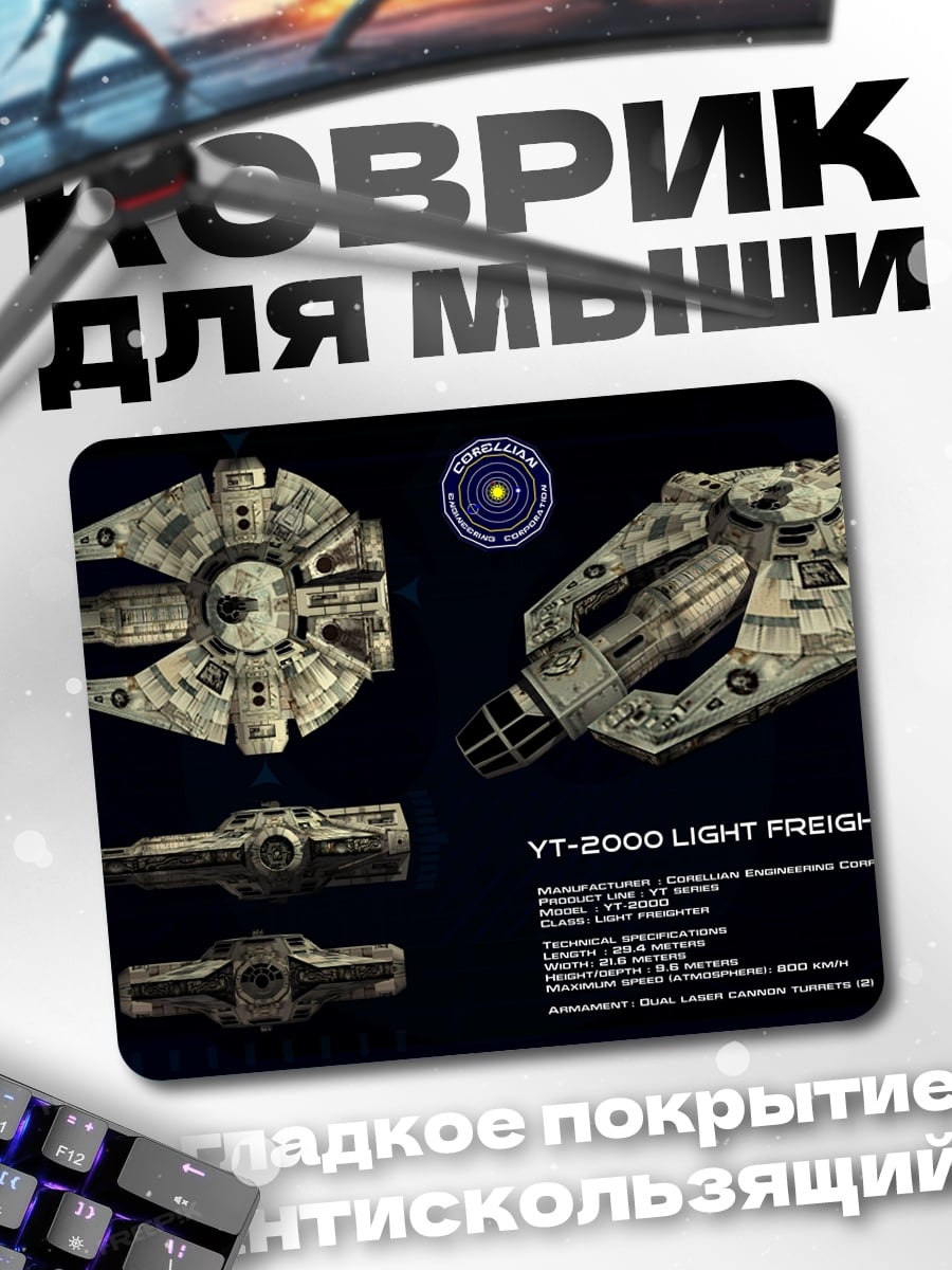 Коврик Грузовой корабль YT-2000