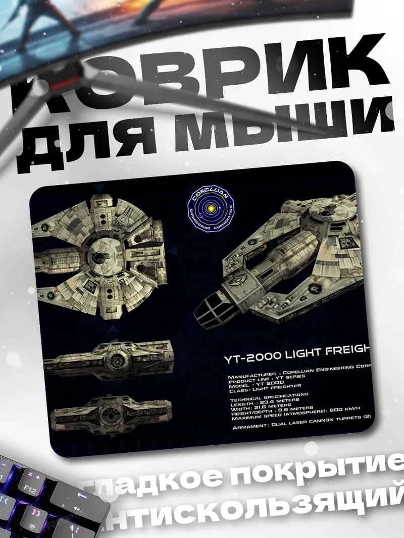 Коврик Грузовой корабль YT-2000